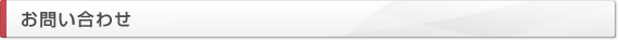 お問い合わせ