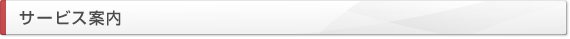 サービス案内