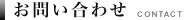 お問い合わせ