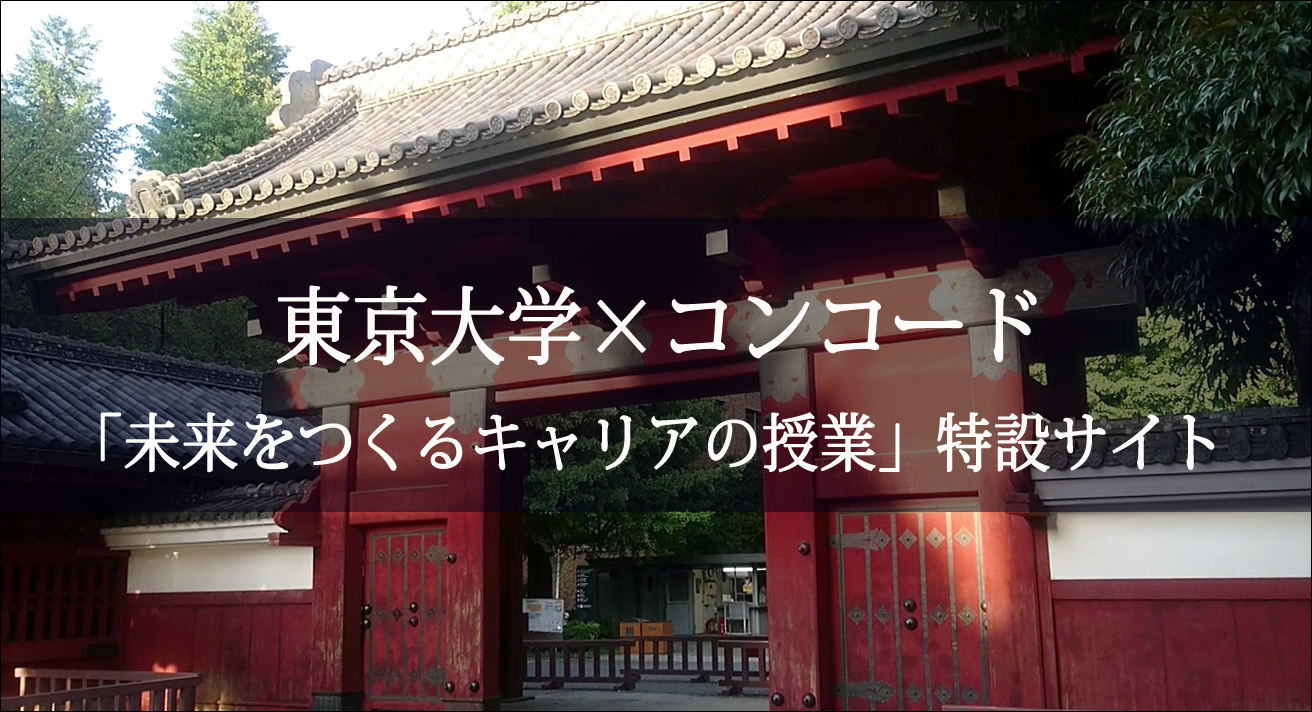 東京大学×コンコード「未来をつくるキャリアの授業」特設サイトへのバナー