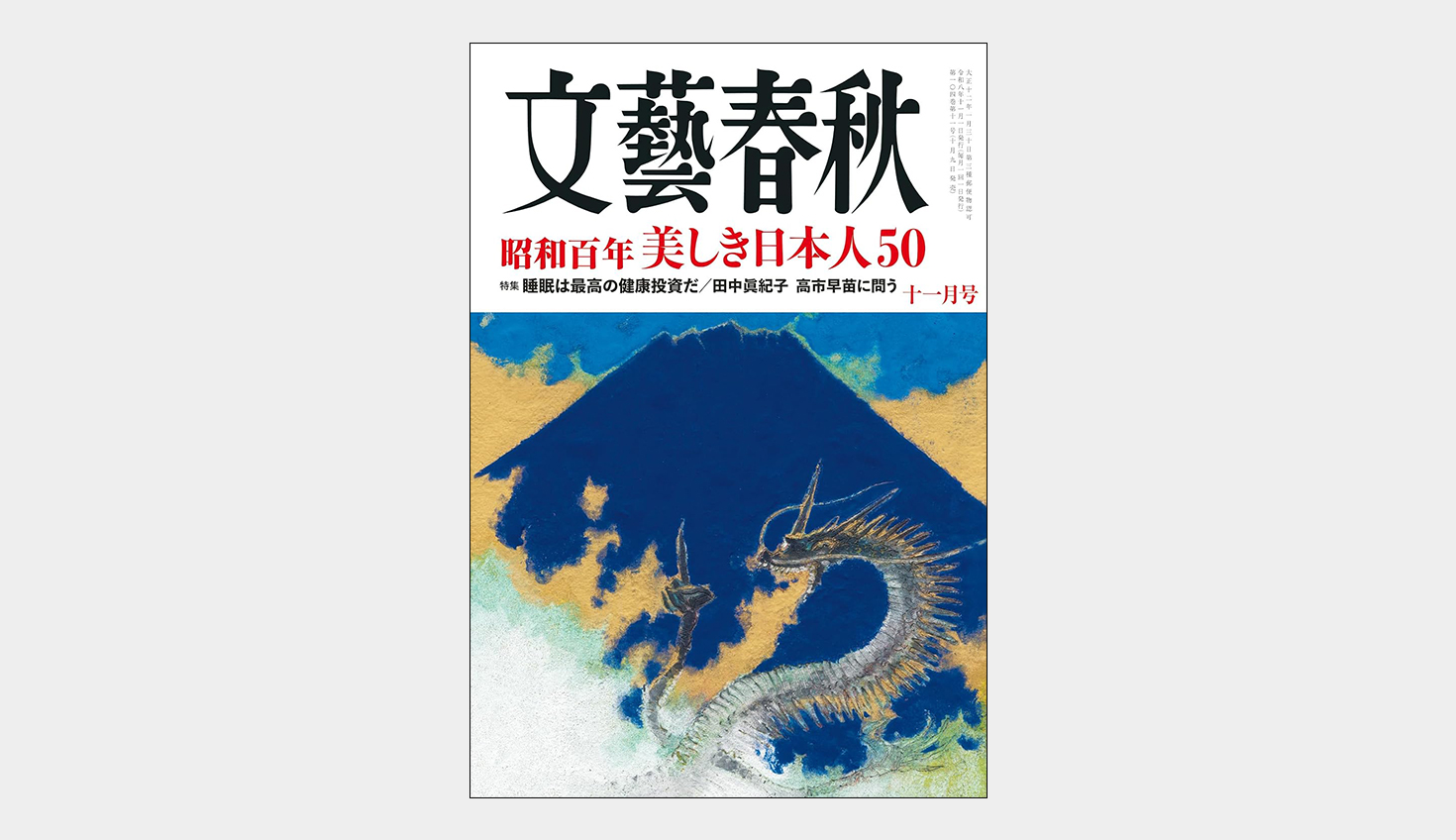 総合月刊誌『文藝春秋』の「同級生交歓」に、弊社代表の渡辺秀和が登場しました
