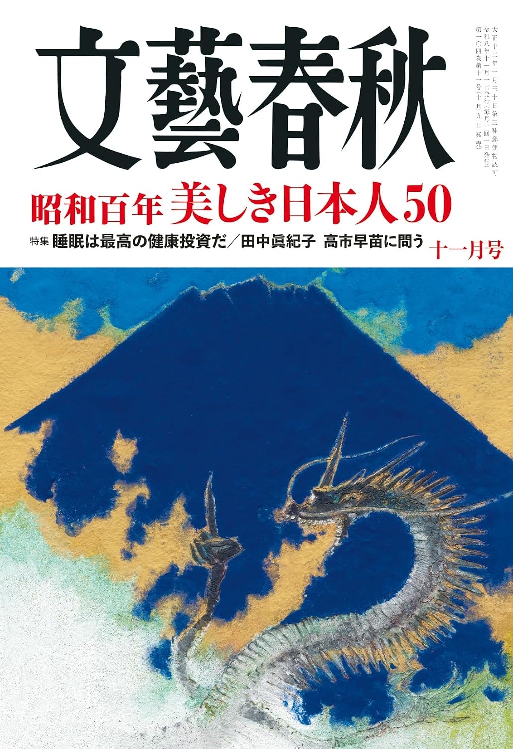 総合月刊誌『文藝春秋』2026年11月号