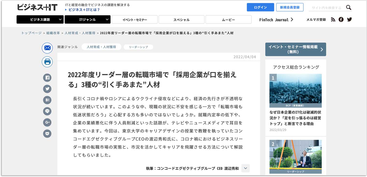 経済メディア「ビジネス＋IT」に弊社代表 渡辺の記事が掲載されました