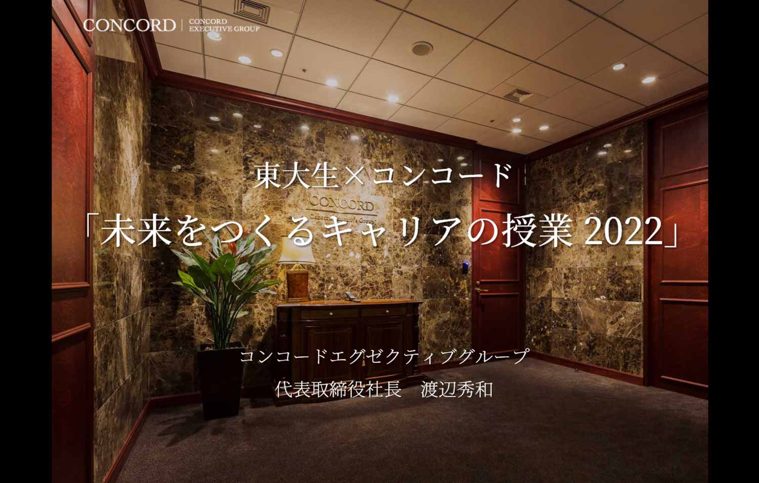 東大生×コンコード「未来をつくるキャリアの授業 2022」へ弊社代表の渡辺が 登壇いたしました