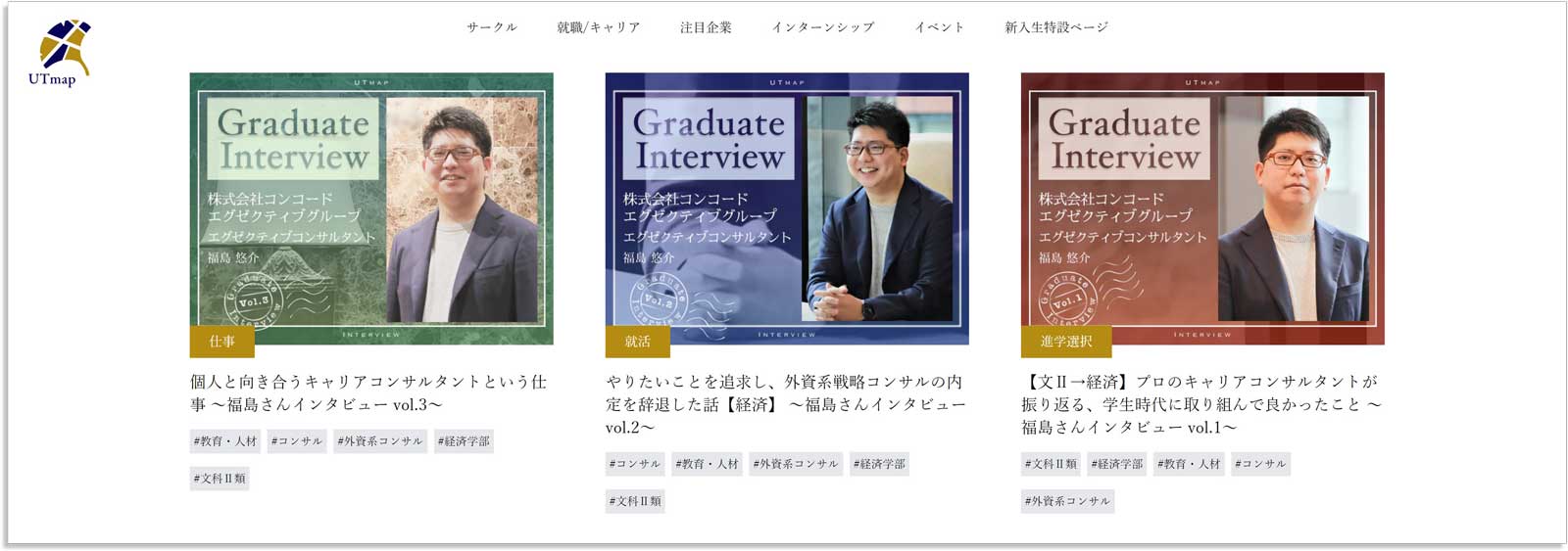 東大生のためのキャリア支援メディア「UTmap」に弊社福島のインタビュー記事が掲載されました