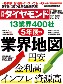 週刊ダイヤモンド2022年7月9日号