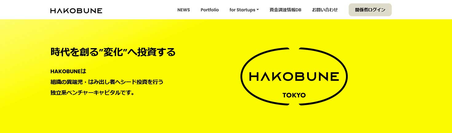 独立系VC HAKOBUNE の1号ファンドにLP出資しました