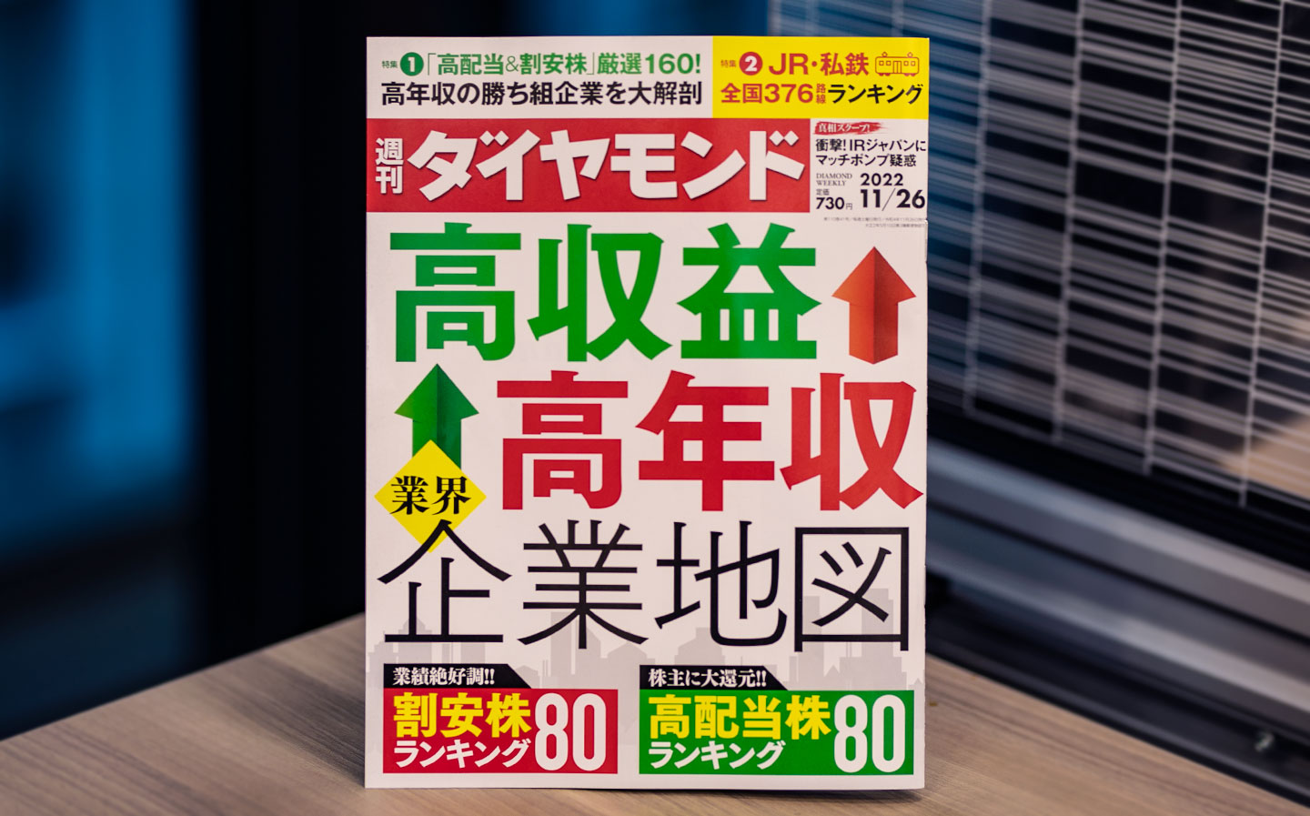 『週刊 ダイヤモンド』（11月26日号）の特集記事「『高収益＆高年収』大解剖」に取材協力