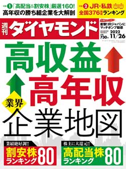 週刊ダイヤモンド2022年11月26日号