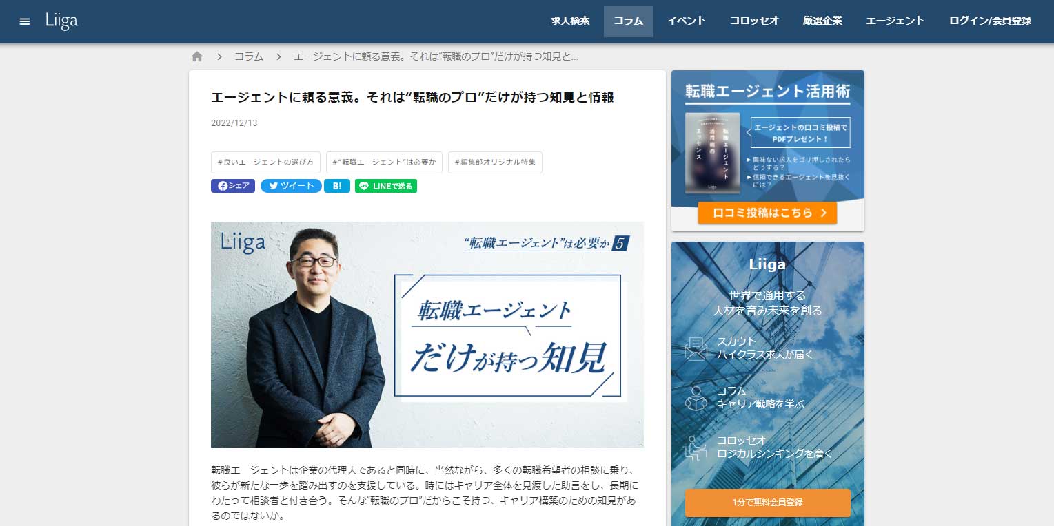 Liigaの特集記事で「エージェントの上手な活用法」について解説
