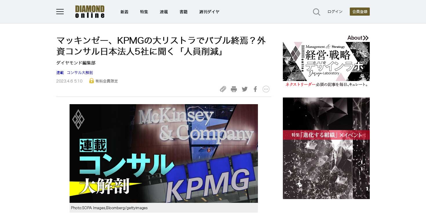ダイヤモンド オンラインの連載「コンサル大解剖」に取材協力
