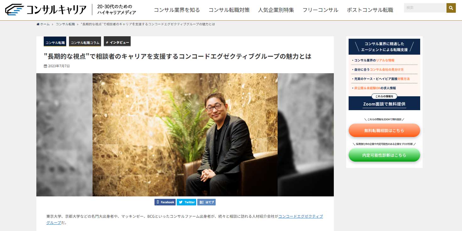 コンサル転職の情報サイト「コンサルキャリア」にインタビューが掲載