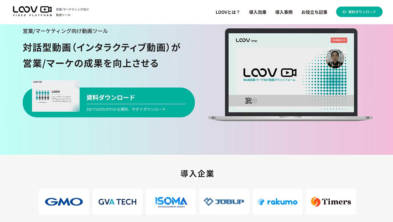 インタラクティブ動画ツールで営業現場の課題を解決する！株式会社LOOVに出資致しました。