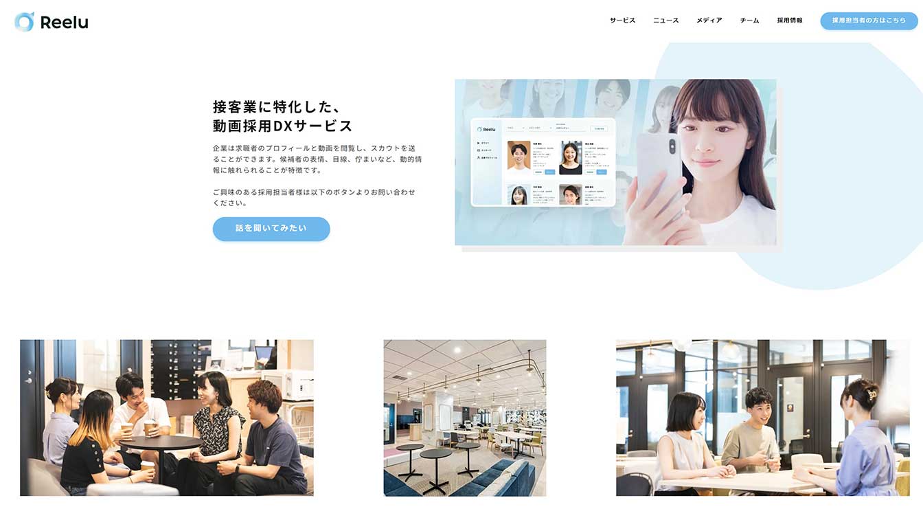 接客業の採用を「動画」で変革する株式会社Reelu（リール）に出資致しました