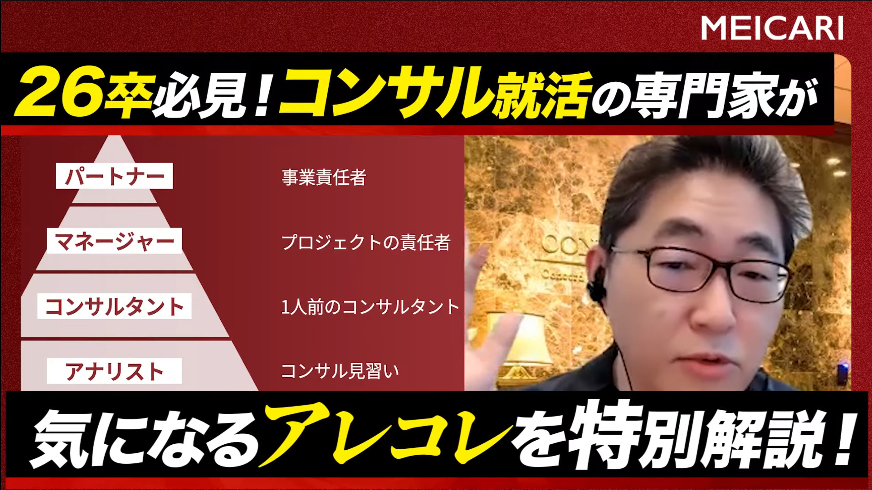 ハイクラス就活チャンネル(youtube)「MEICARI」に出演