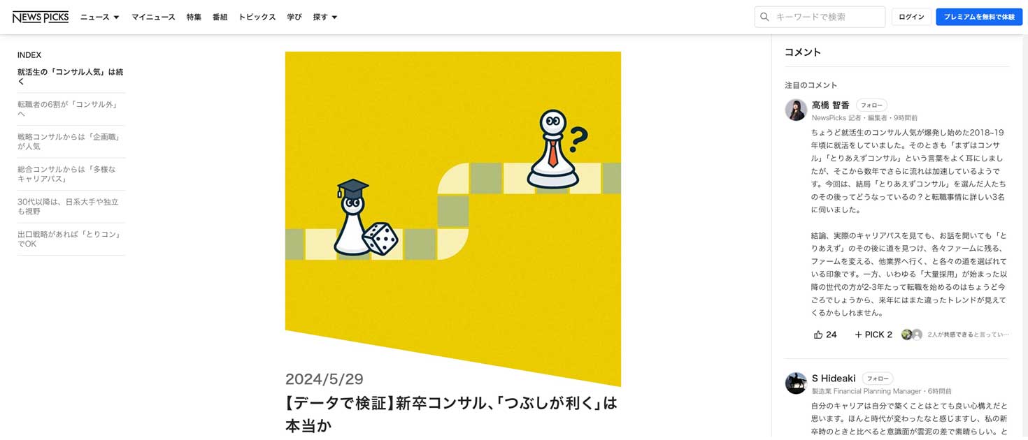 NewsPicksの特集「どうなるコンサル 100年目の大転換」 にてキャリア事情を解説