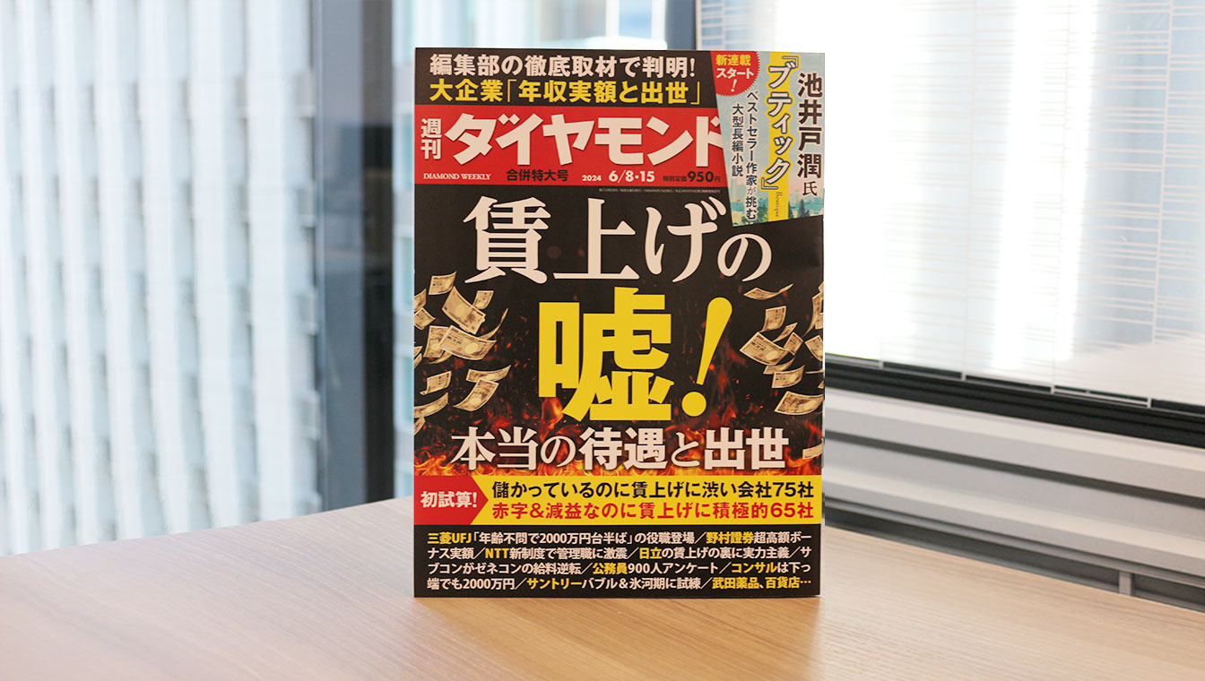 『週刊ダイヤモンド』（6/8・15合併号）の特集にてコンサル業界の最新動向を語りました