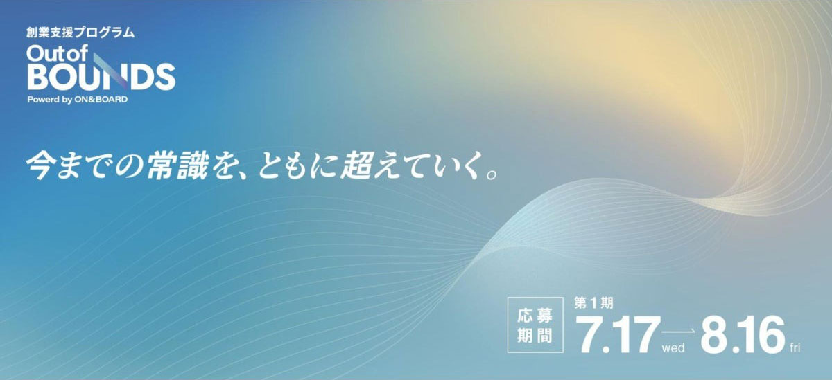 ベンチャーキャピタル「ON&BOARD」による創業支援プログラムのメンターに就任