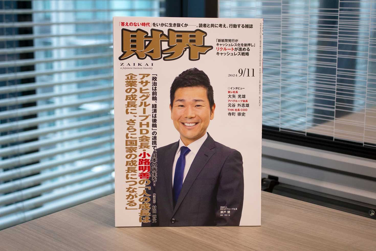 経営者向け総合ビジネス誌『財界』（9/11号）に記事が掲載