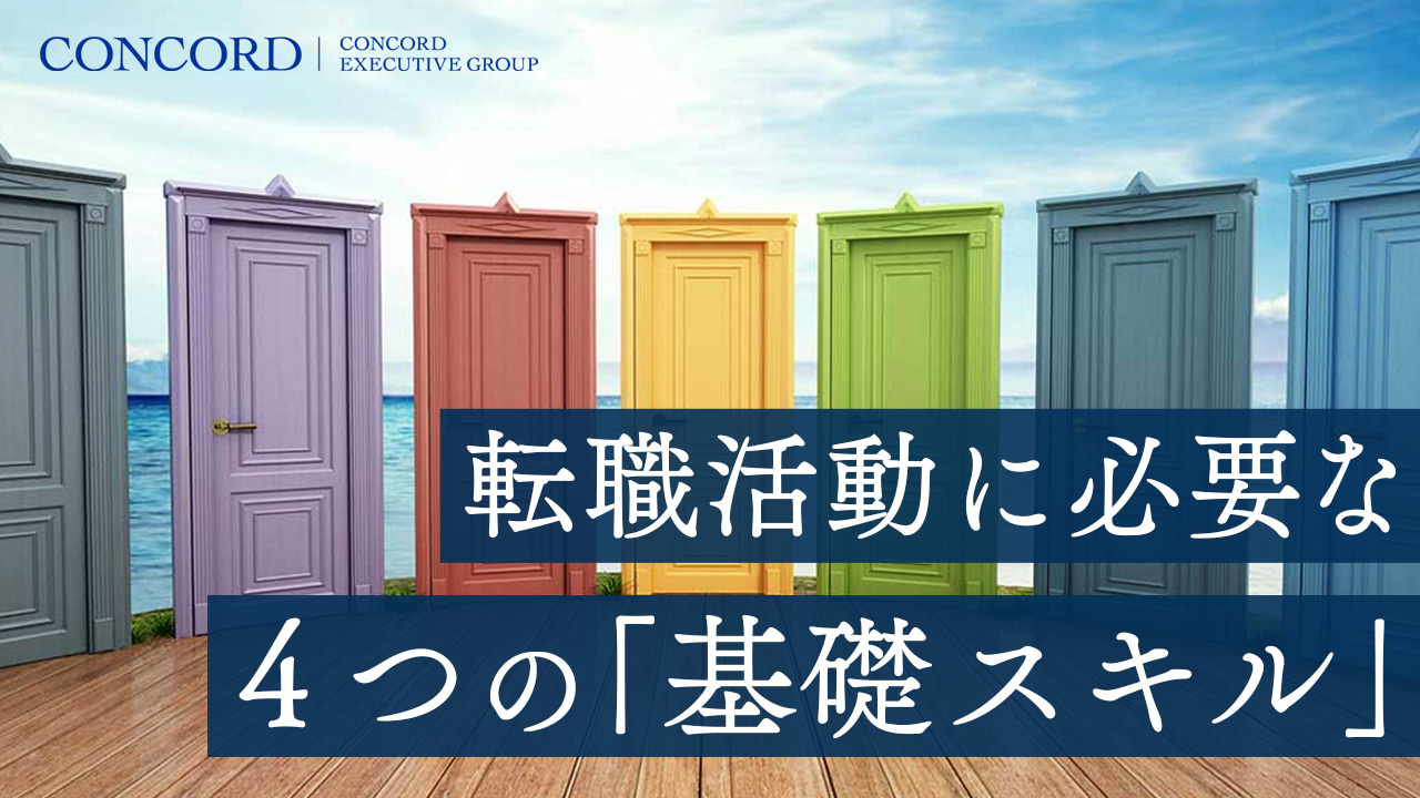 キャリアカフェ｜転職活動に必要な「4つの基礎スキル」