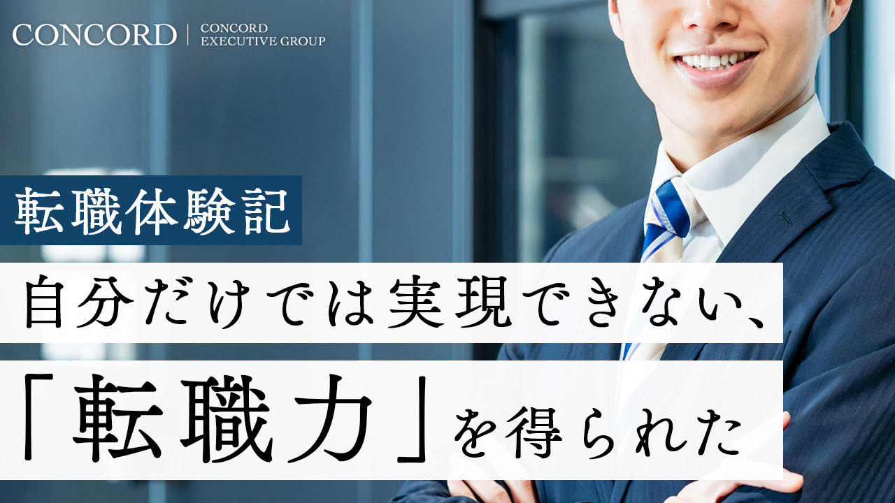 転職体験記｜自分だけでは得られない「転職力」