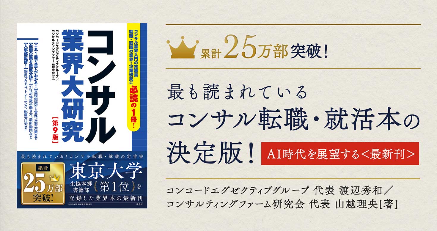 コンサル業界大研究［第9版］|最も読まれているコンサル転職・就活本の決定版！AI時代を展望する＜最新刊＞