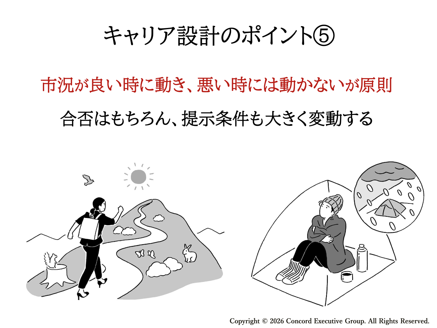 キャリア設計のポイント⑤