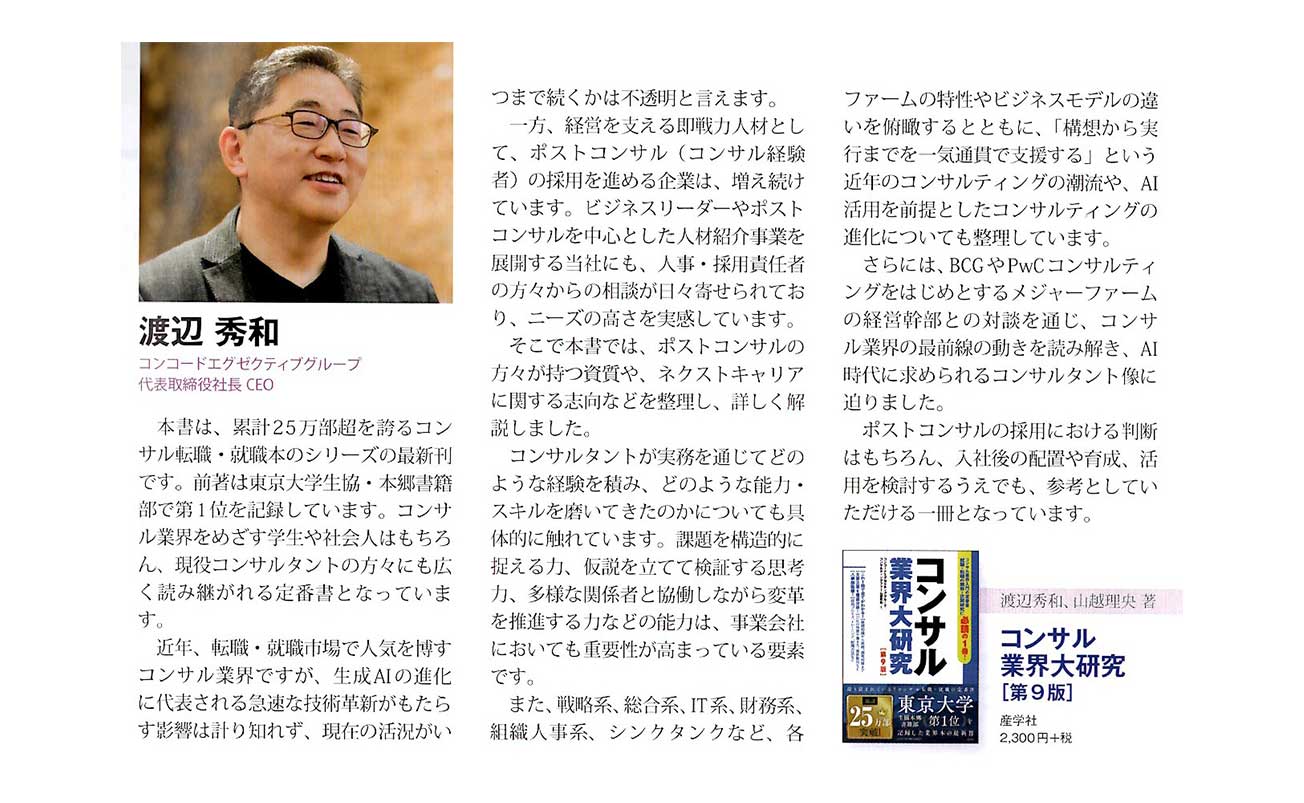 『日本人材ニュース』２月特別号にて、弊社渡辺の著書『コンサル業界大研究［第９版］』が紹介されました