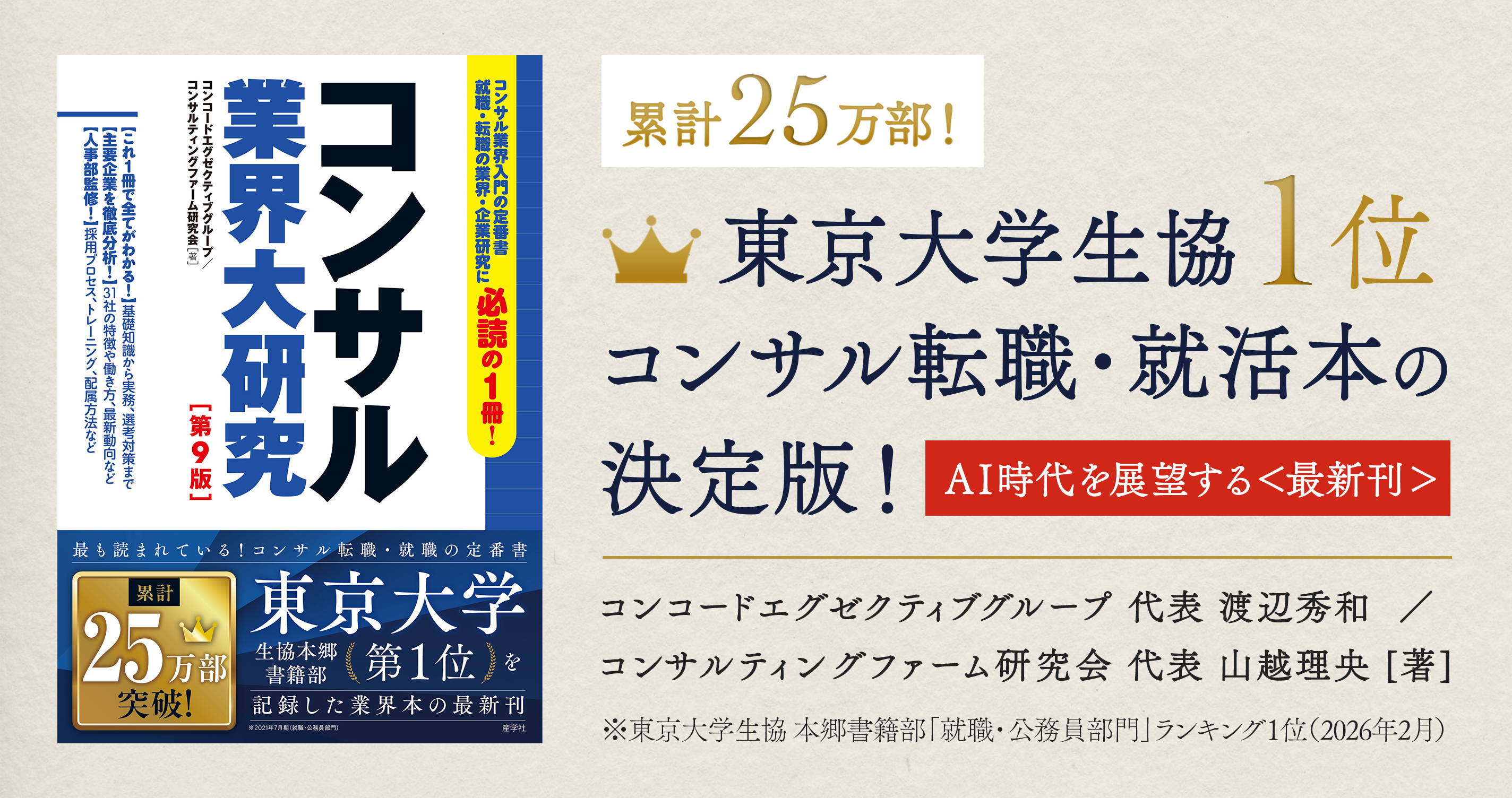 累計25万部!東京大学生協1位!コンサル転職・就活本の決定版!|コンサル業界大研究