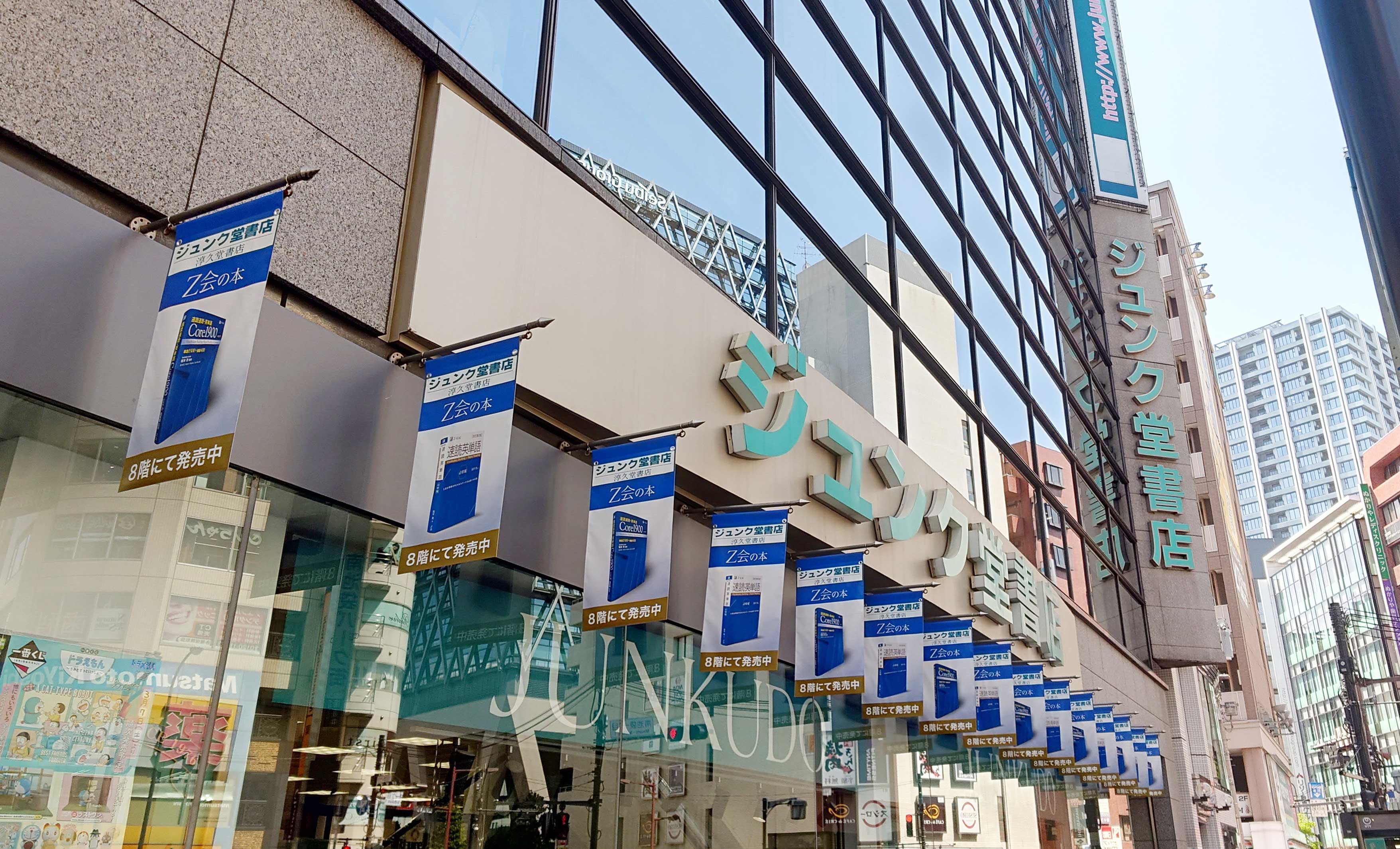 ジュンク堂書店池袋本店