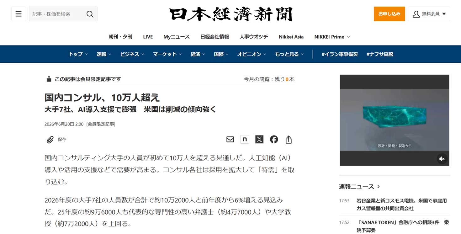 日経電子版「コンサル7社、日本人員10万人超え」に、弊社CEO渡辺秀和のコメントが掲載されました