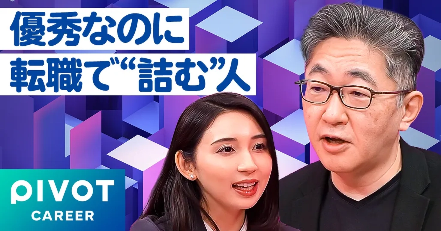 優秀なのに転職で詰む人|PIVOT CAREER