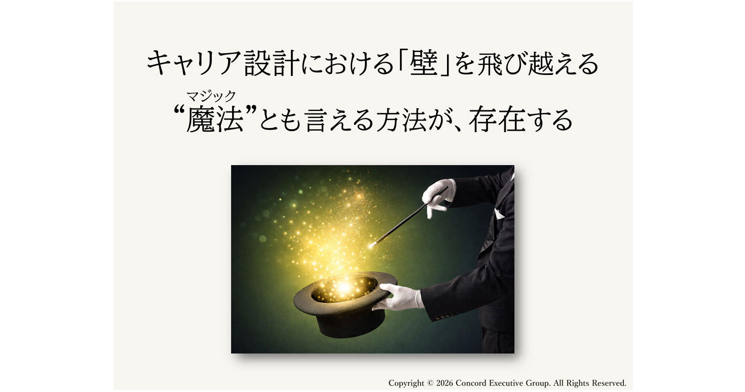 キャリア設計における壁を飛び越える魔法とも言える方法が、存在する