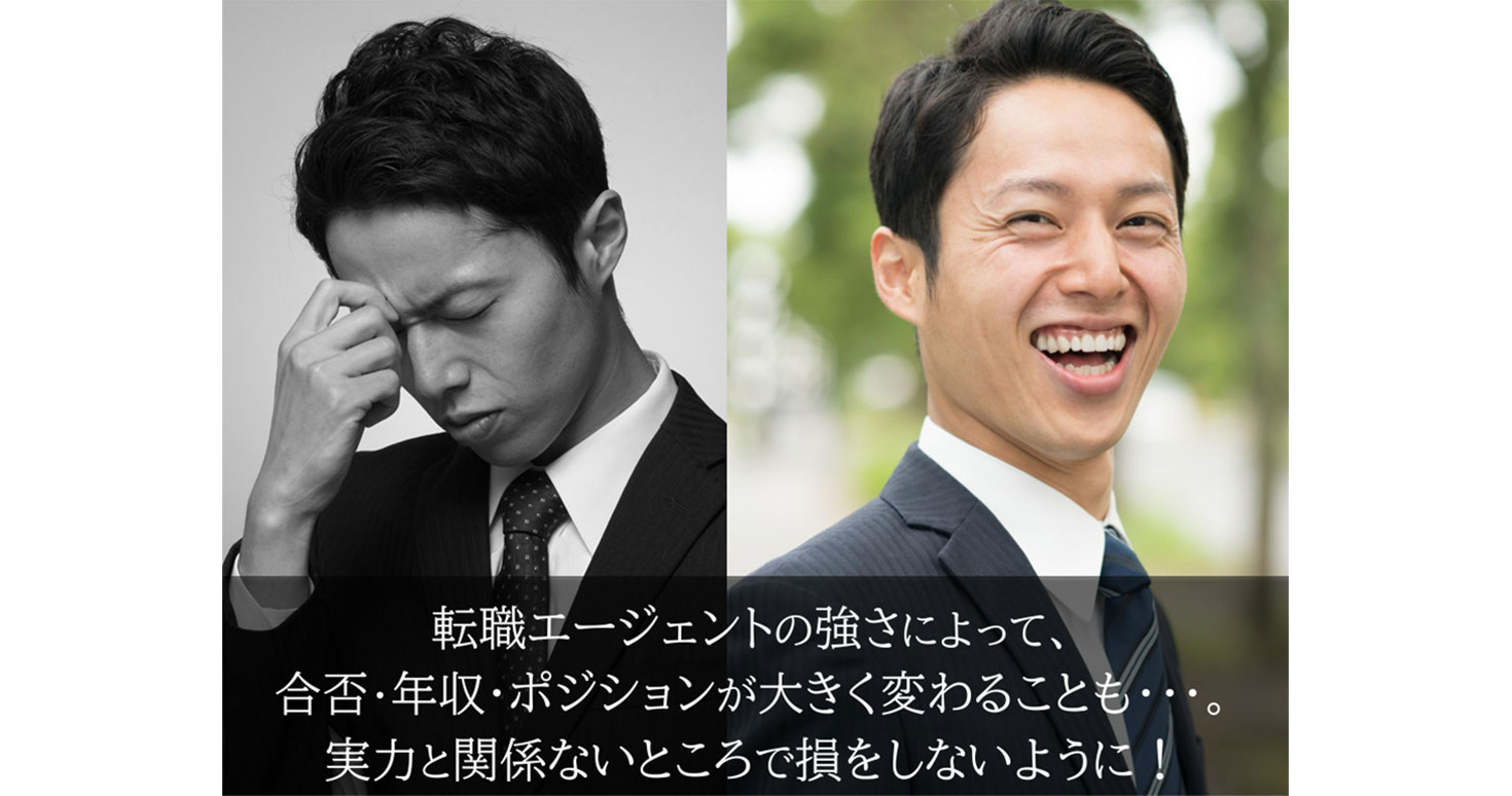 転職エージェントの強さによって合否・年収・ポジションが大きく変わる
