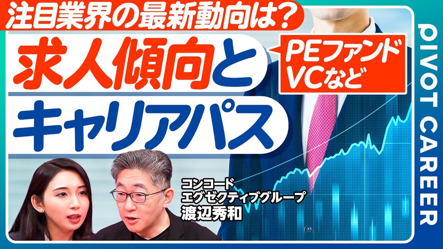求人傾向とキャリアパス|PIVOT CAREER