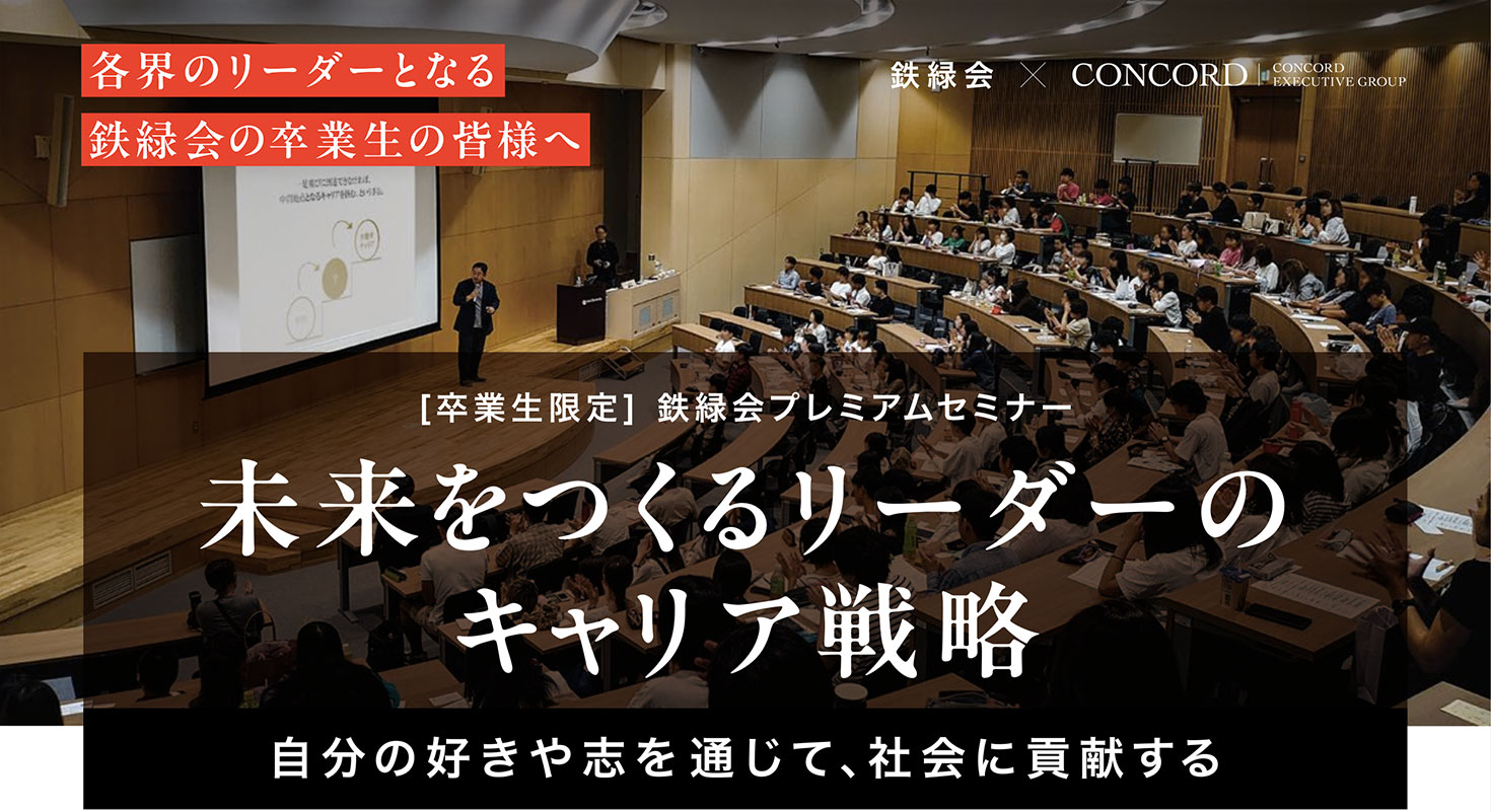 鉄緑会×コンコード「プレミアムセミナー」を共催。弊社CEO渡辺秀和が、学生へキャリア戦略を解説