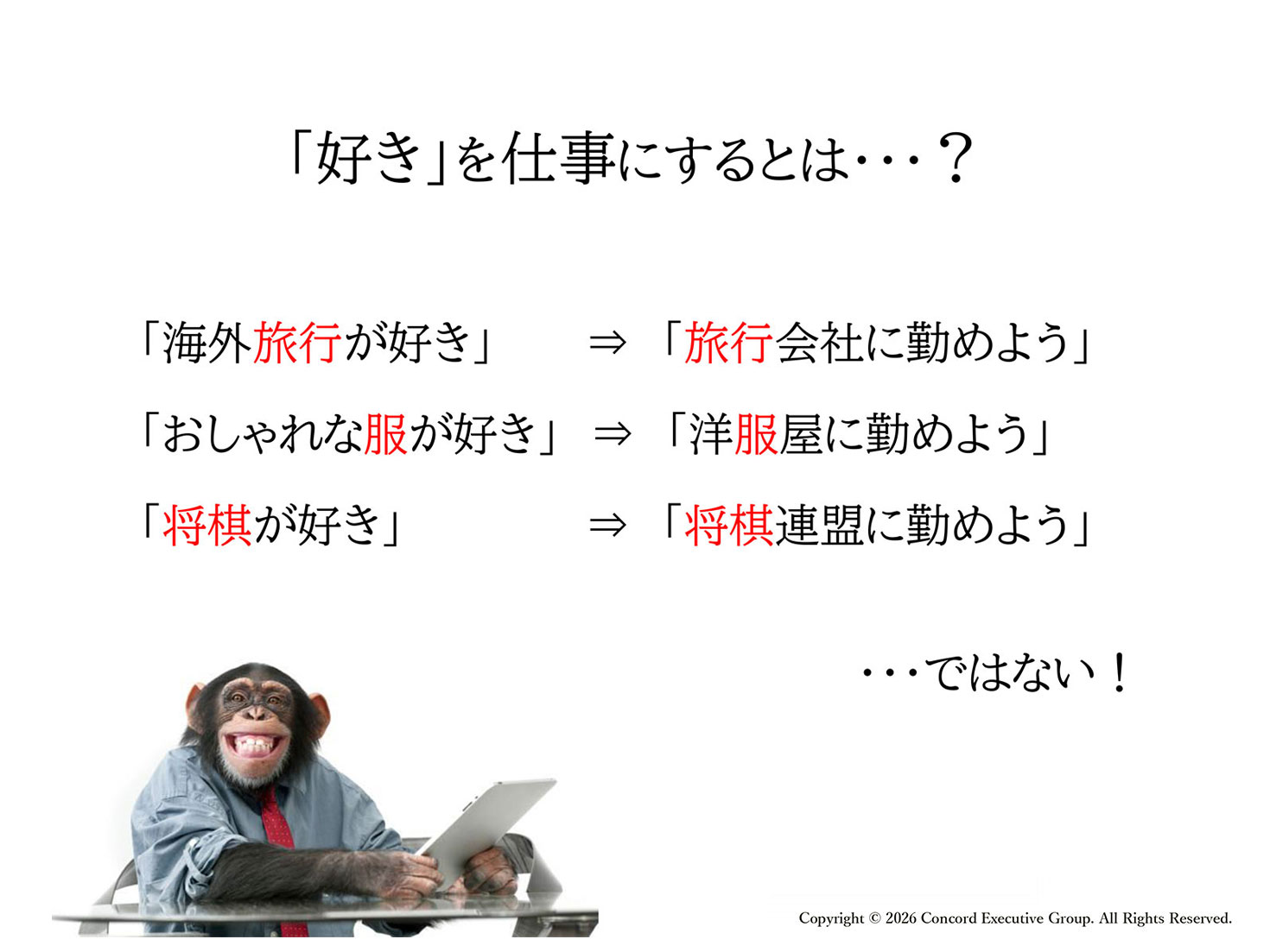 好きを仕事にするとは?