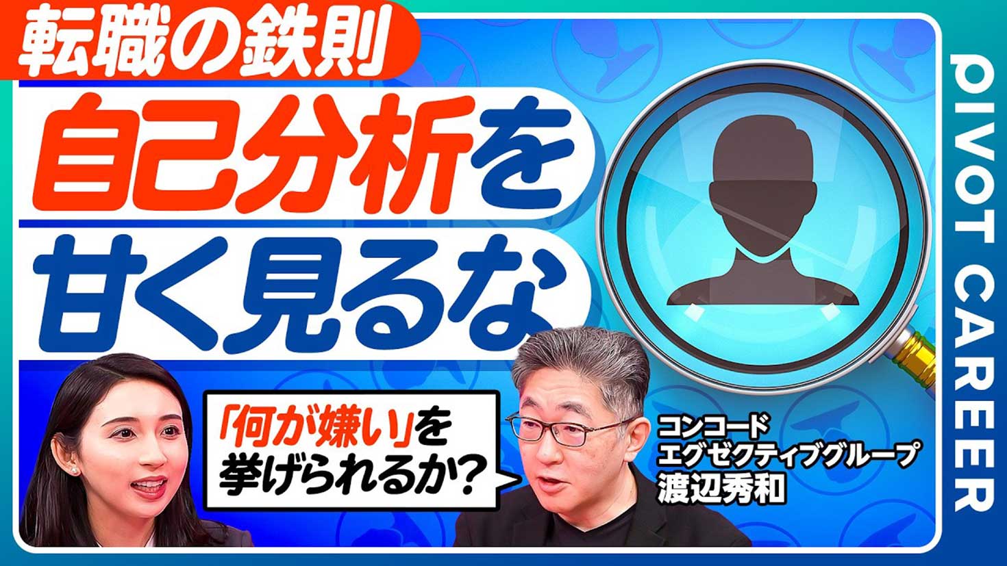 【自己分析を甘く見るな】AIに代替される実務能力の限界／好きを3要素に分解する本質分析：PIVOT CAREER