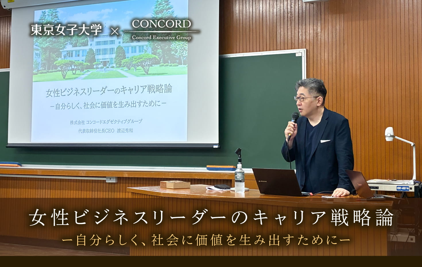 東京女子大学「女性ビジネスリーダーのキャリア戦略論」授業の様子