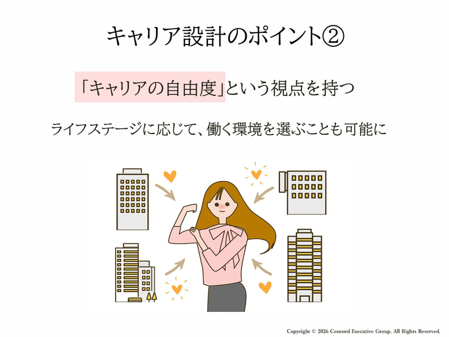 キャリア設計のポイント②「キャリアの自由度」という視点を持つ
