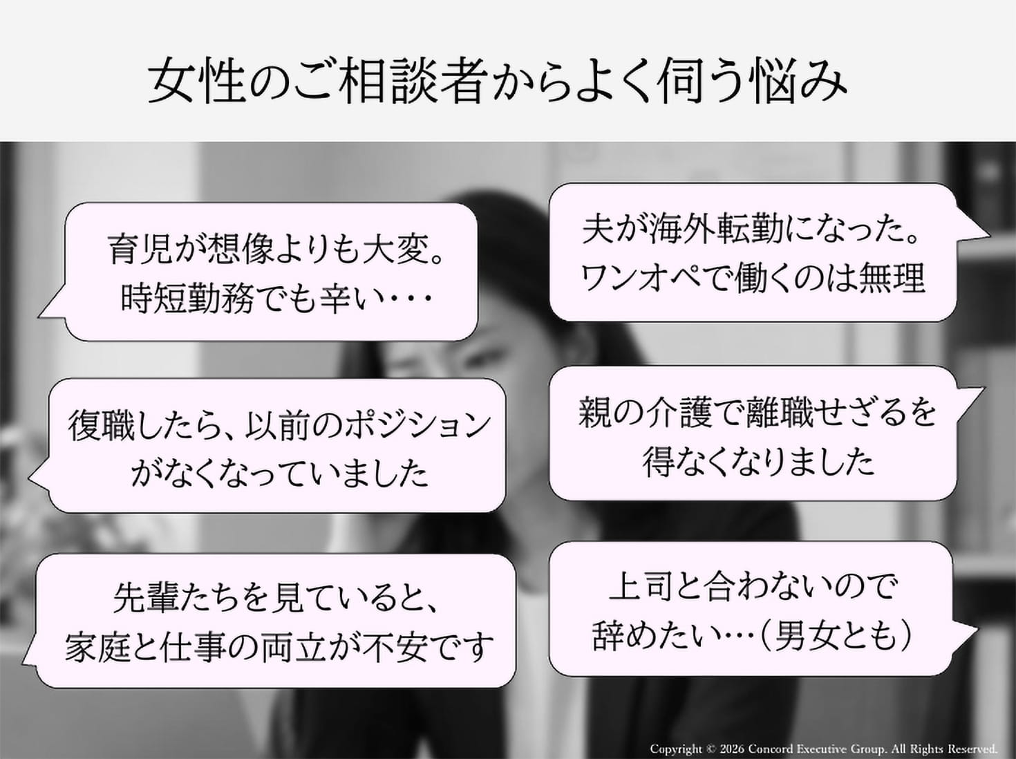 女性のご相談者からよく伺う悩み