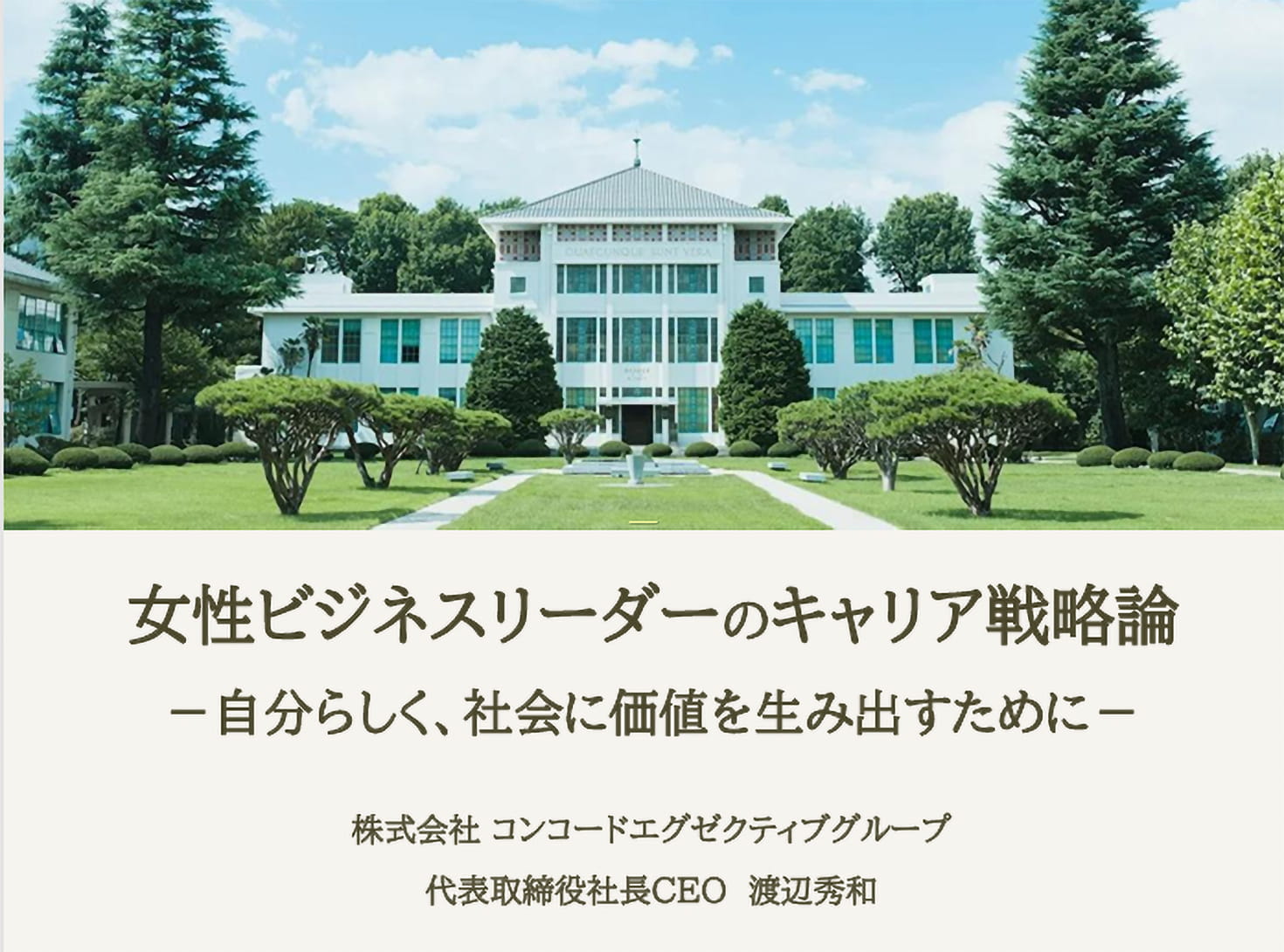 女性ビジネスリーダーのキャリア戦略論 ―自分らしく、社会に価値を生み出すために―