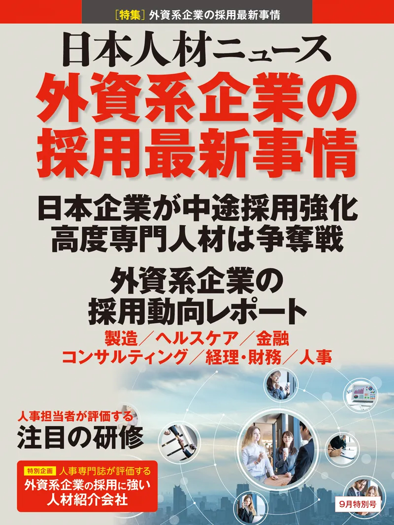 人事専門誌 日本人材ニュース 9月特別号