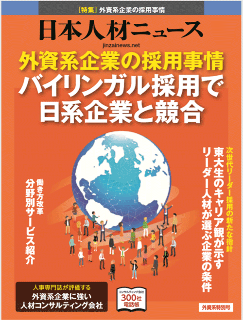 日本人材ニュース外資系特別号