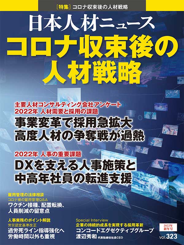 日本人材ニュースvol.323