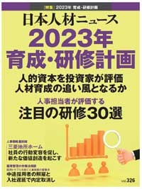 日本人材ニュース（HRN）vol.326