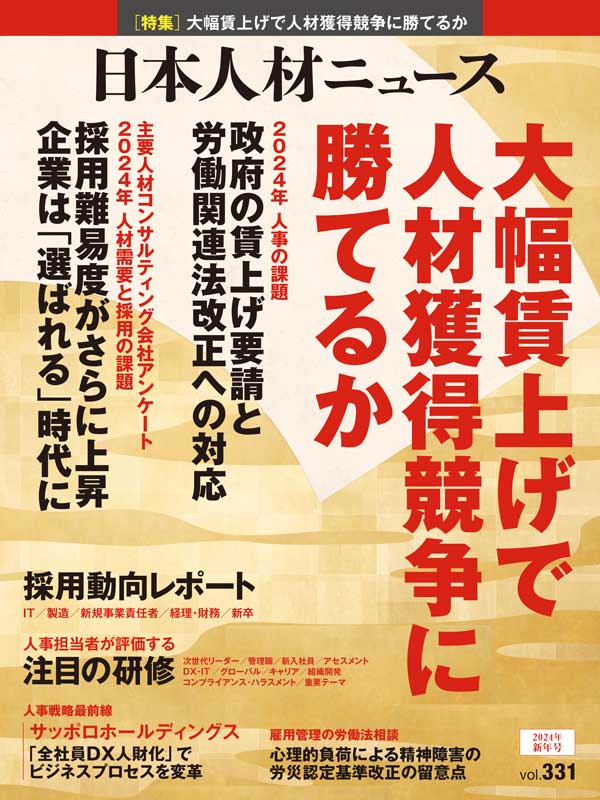 日本人材ニュースvol.331