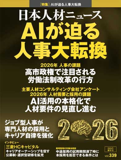 日本人材ニュースVol.339