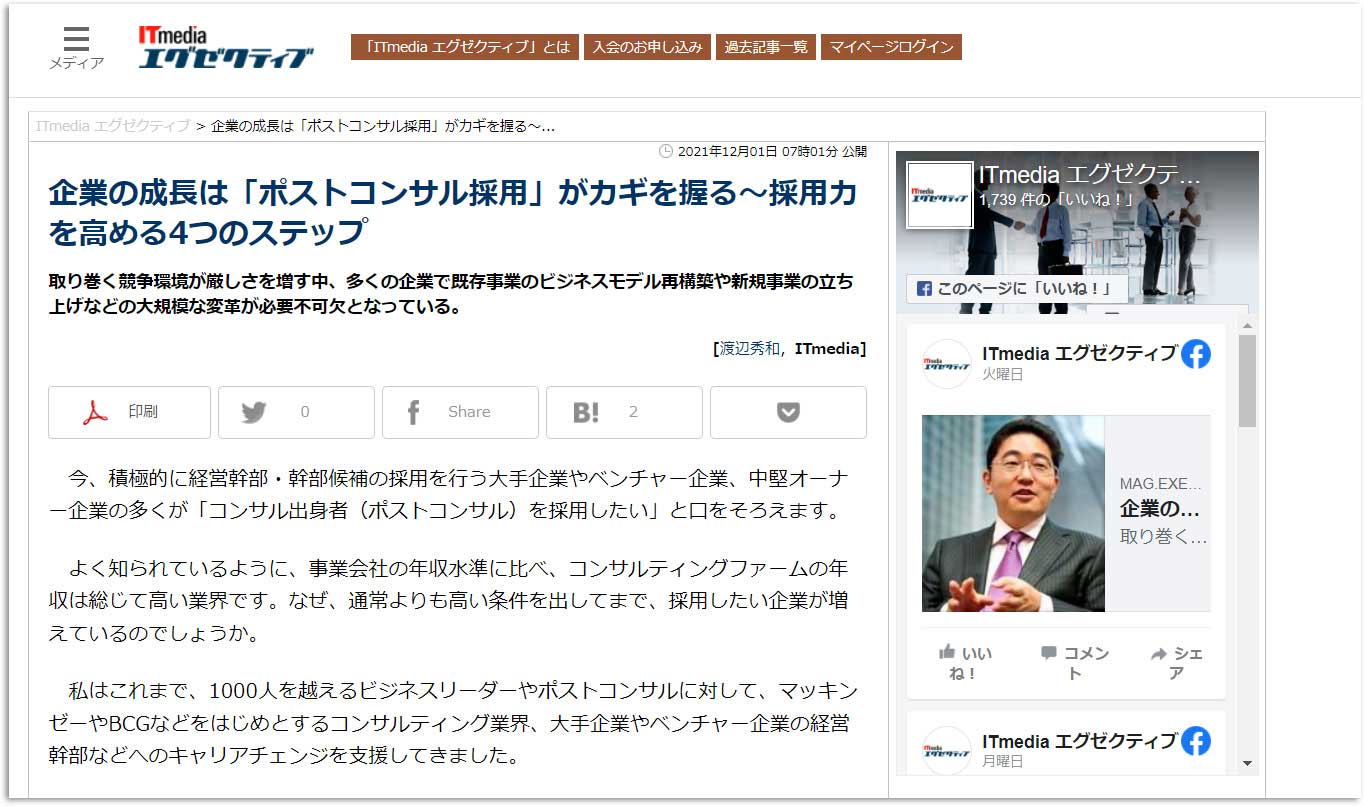 「ITmediaエグゼクティブ」に弊社代表渡辺の寄稿記事が掲載されました