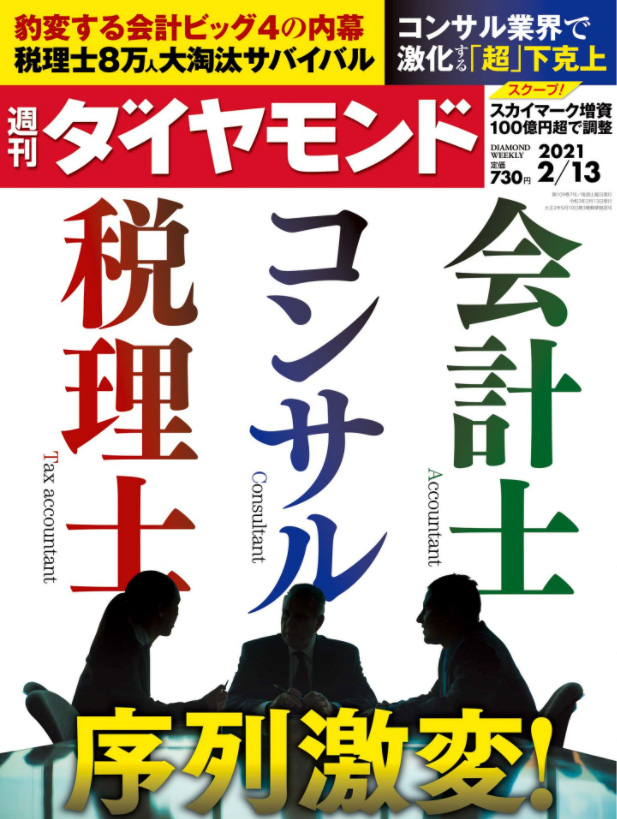 週刊ダイヤモンド2021年2月13日号